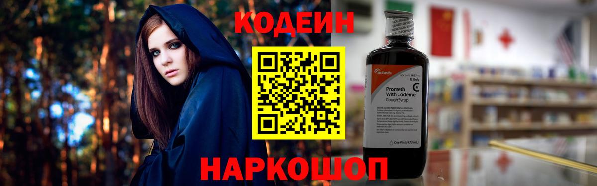 Codein Purple Drank  Кодеиновый сироп Lean напиток Lean (лин)  Вход с VPN  Тихвин 